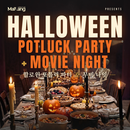 10/23 울산 Halloween Potluck Party + Movie Night