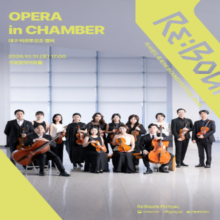 [2026 리:바운드 축제] OPERA in CHAMBER 무료 초대이벤트
