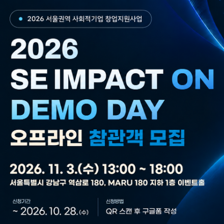 서울권역 사회적기업 창업지원사업 - 2026 SE IMPACT ON DEMO DAY