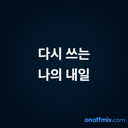 다시 쓰는 나의 내-일: 미식과 함께하는 인생 2막 창업 네트워킹