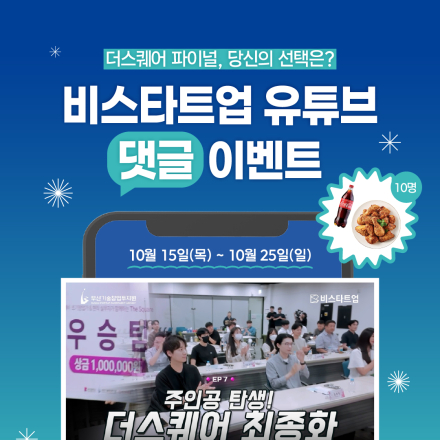 [비스타트업] 10분께 고추바사삭 세트 증정! 유튜브 댓글 이벤트