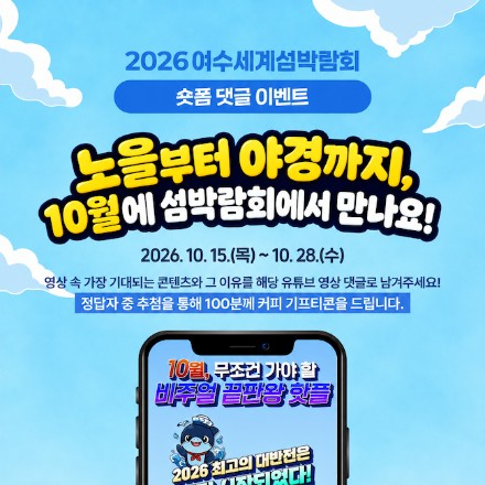 [2026여수세계섬박람회] 숏폼 댓글 이벤트 EVENT