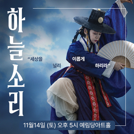 <하늘소리> 공연