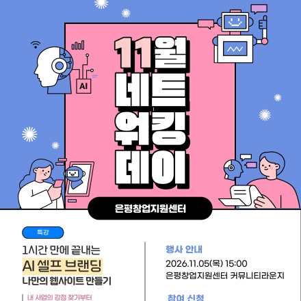 [은평창업지원센터] 11월 네트워킹데이 참여자 모집 (11월 5일 목요일)
