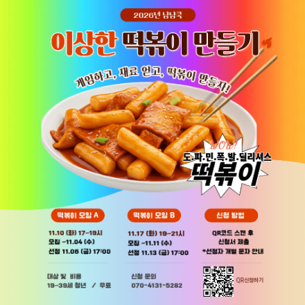 냠냠쿡 <이상한 떡볶이 만들기> 참여자 모집