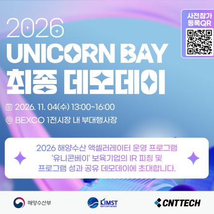 2026 해양수산 액셀러레이터 운영 프로그램 유니콘베이 최종 데모데이