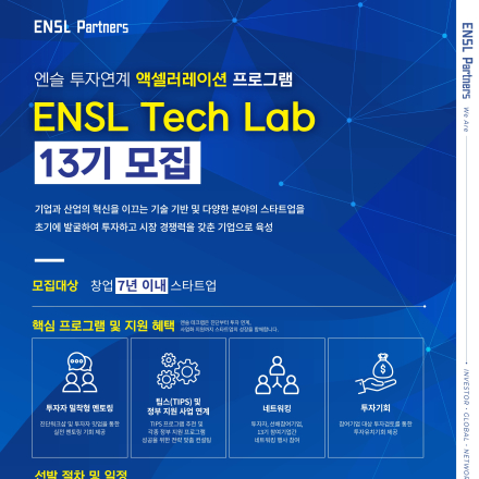 ENSL Tech Lab 13기 모집