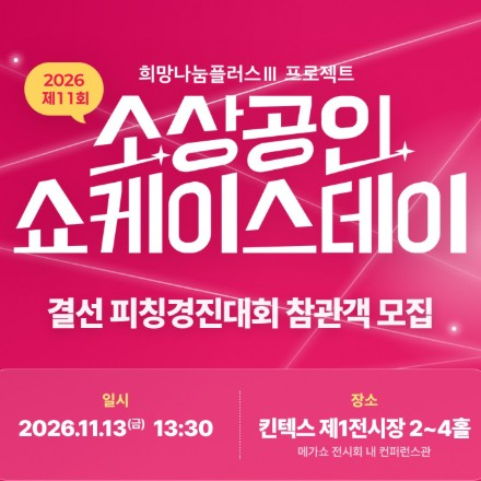 [희망나눔플러스Ⅲ 프로젝트] 소상공인 쇼케이스데이 결선 피칭경진대회 참관객 모집