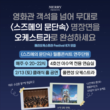스즈메의 문단속 오케스트라 단원 모집(~11.03 오후 23:59)️