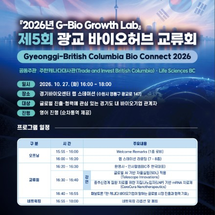 [2026년 G-Bio Growth Lab] 제5회 광교 바이오허브 교류회