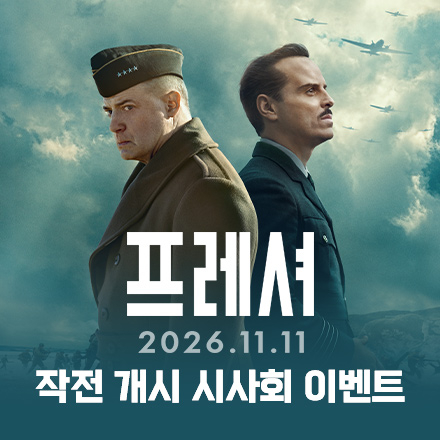 <프레셔> 작전 개시 시사회 이벤트