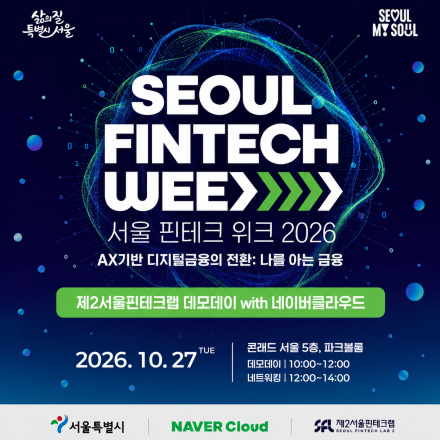 [서울핀테크위크2026]제2서울핀테크랩 데모데이 with 네이버클라우드 참관객 모집