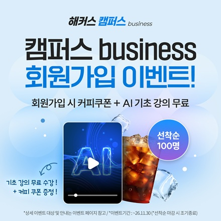 [해커스] 회원가입만 해도 AI 기초 강의 무료 수강 + 커피 쿠폰까지!