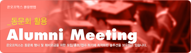 동문회 활용