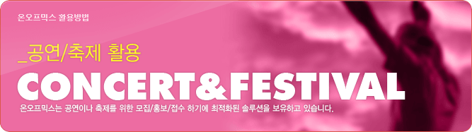 공연/축제 활용
