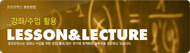 강좌/수업 활용