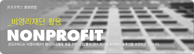 비영리재단 활용