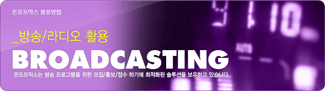 방송라디오 활용