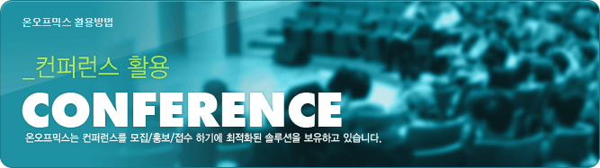 컨퍼런스 활용